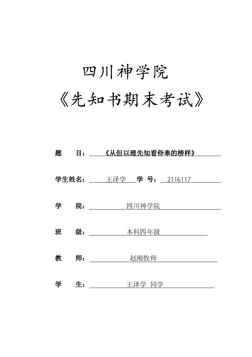 从但以理学忠心的侍奉