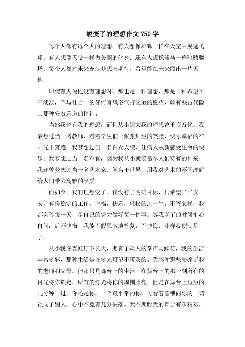 蜕变了的理想作文750字