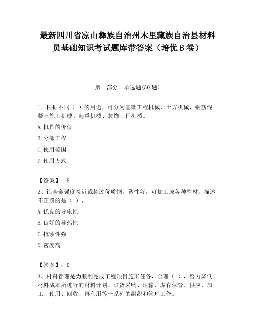 最新四川省凉山彝族自治州木里藏族自治县材料员基础知识考试题库带答案（培优B卷）