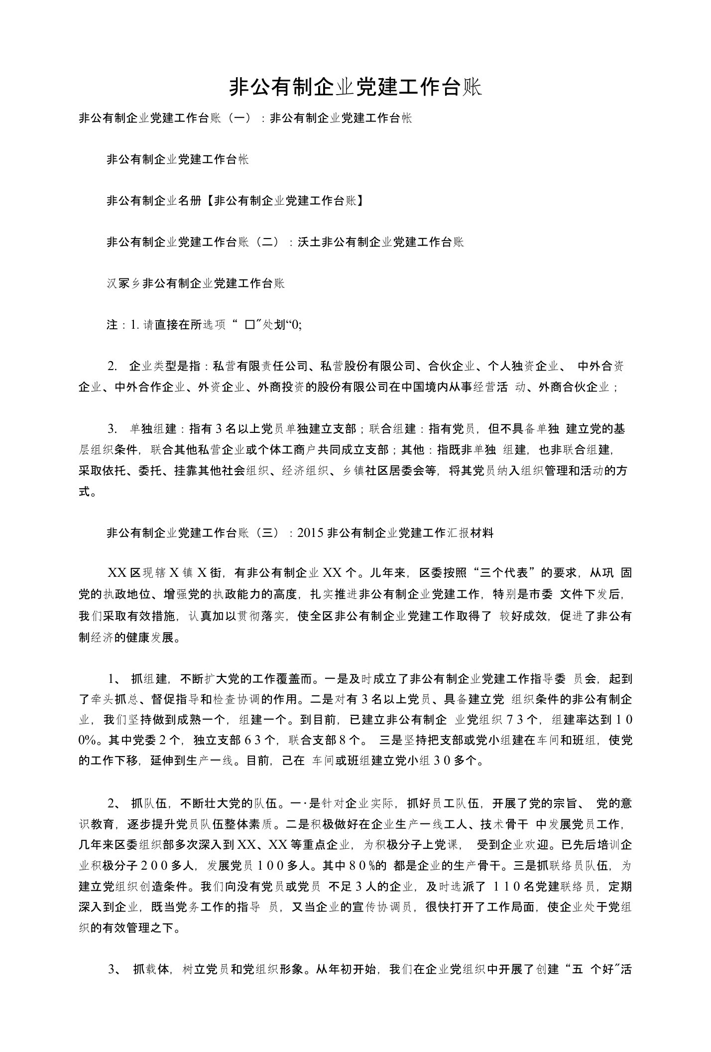 非公有制企业党建工作台账