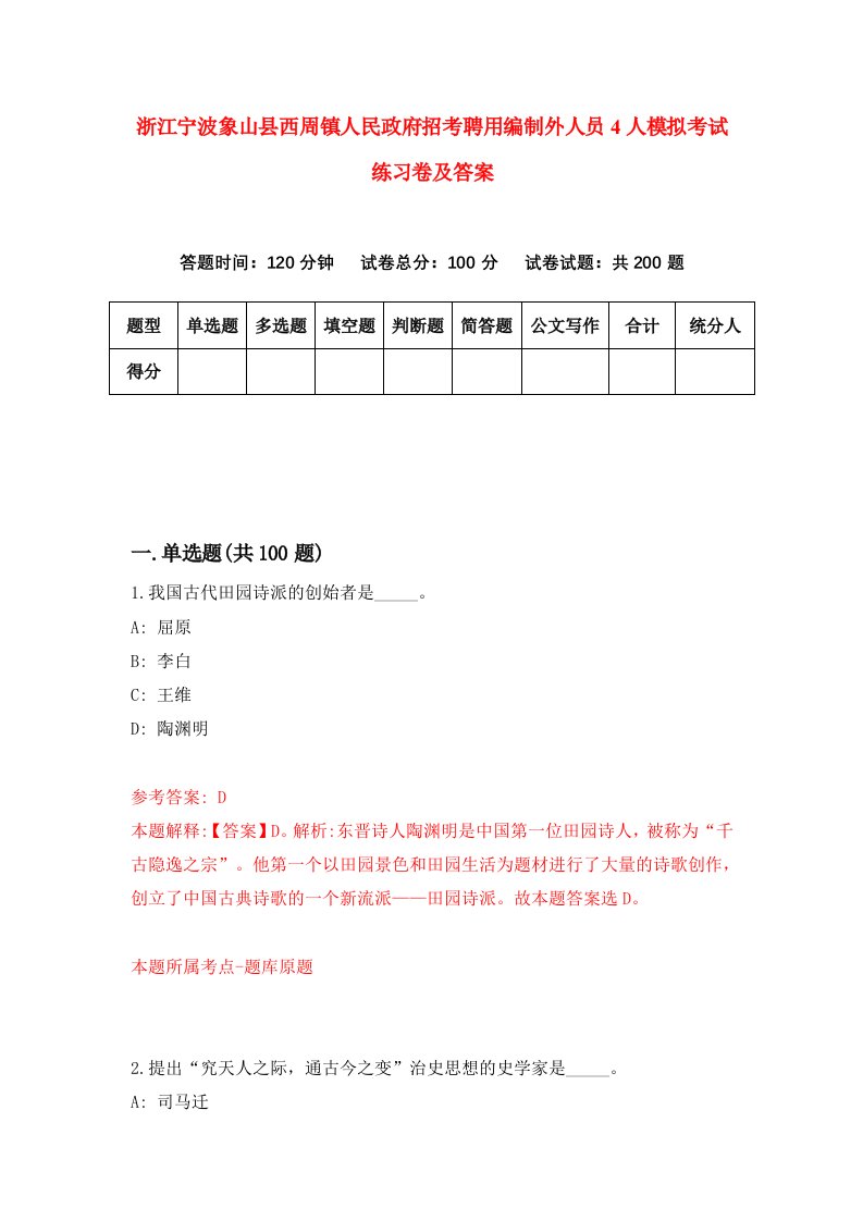 浙江宁波象山县西周镇人民政府招考聘用编制外人员4人模拟考试练习卷及答案第5期