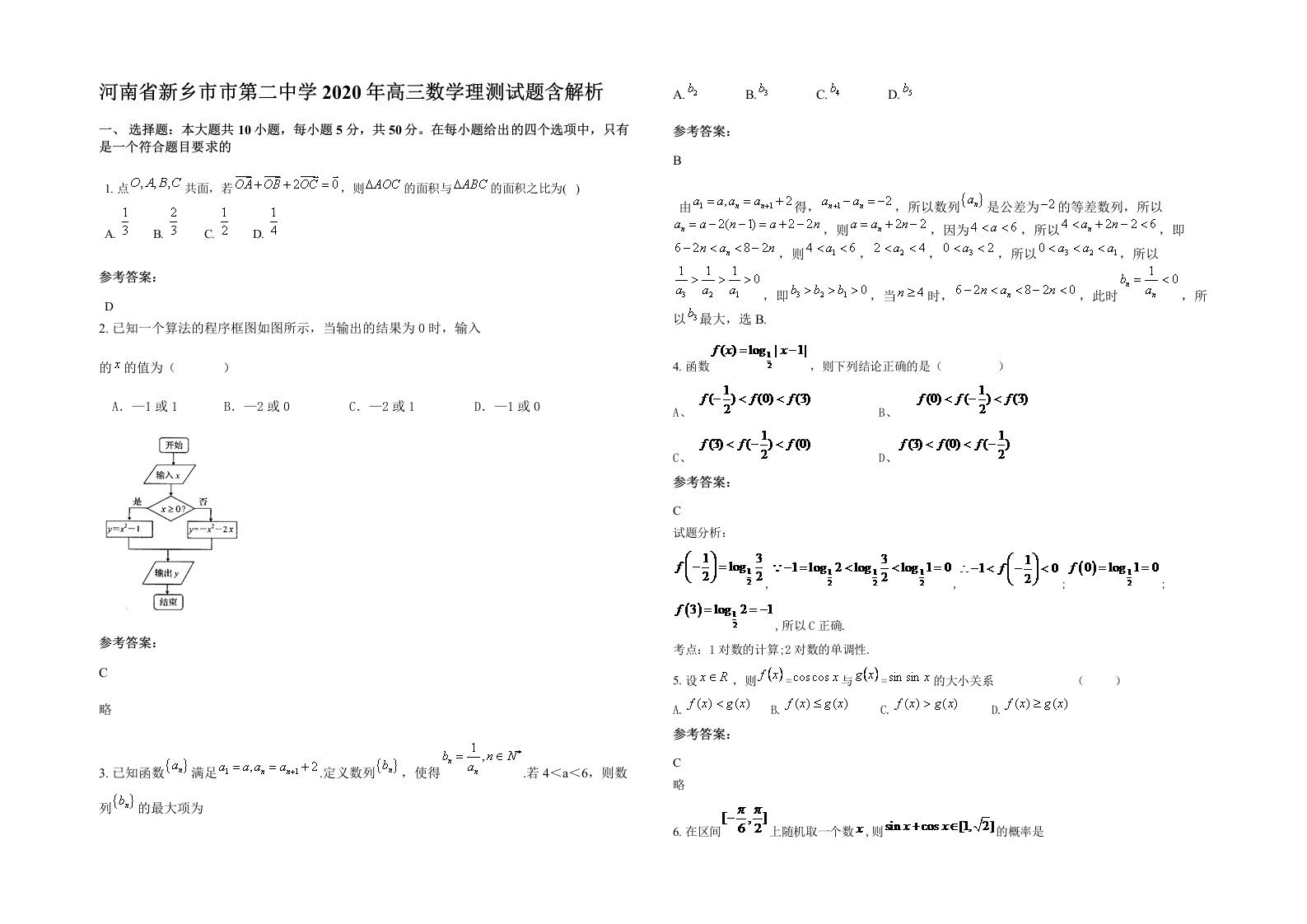 河南省新乡市市第二中学2020年高三数学理测试题含解析