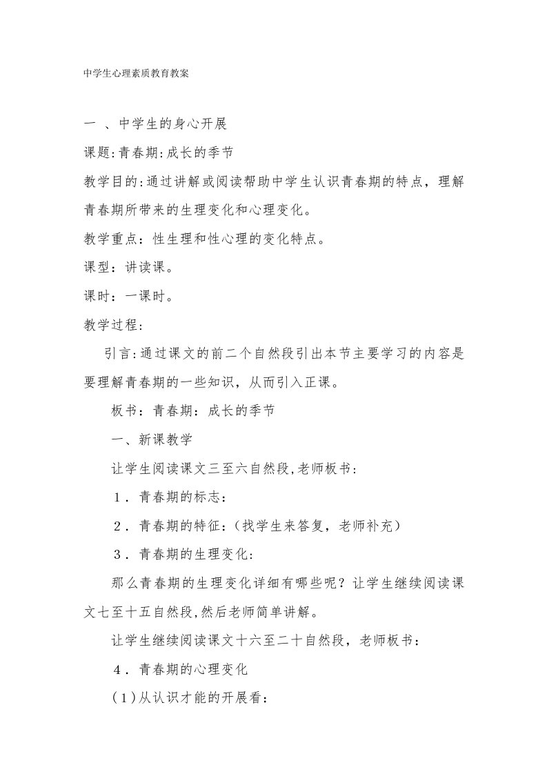 中学生心理素质教育教案