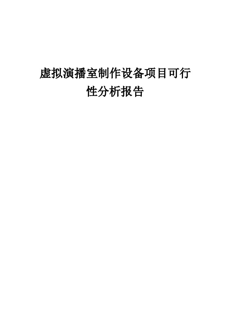 虚拟演播室制作设备项目可行性分析报告