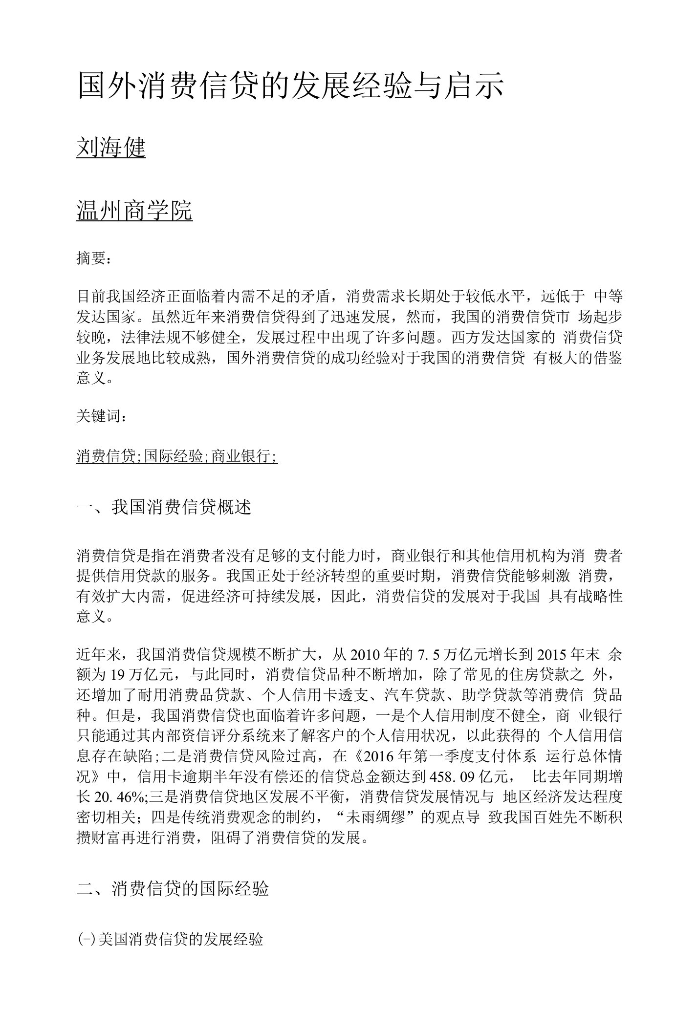 国外消费信贷的发展经验与启示