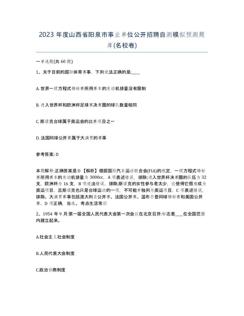 2023年度山西省阳泉市事业单位公开招聘自测模拟预测题库名校卷