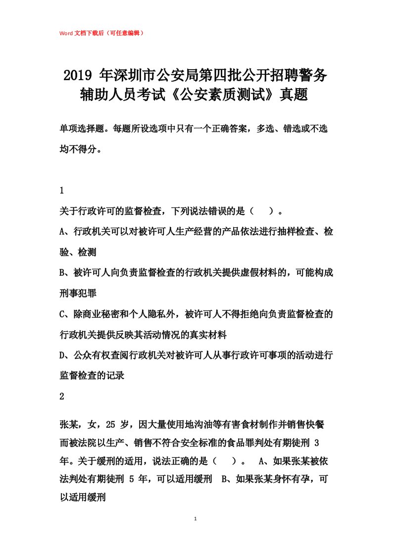 深圳市公安局第四批公开招聘警务辅助人员考试《公安素质测试》真题