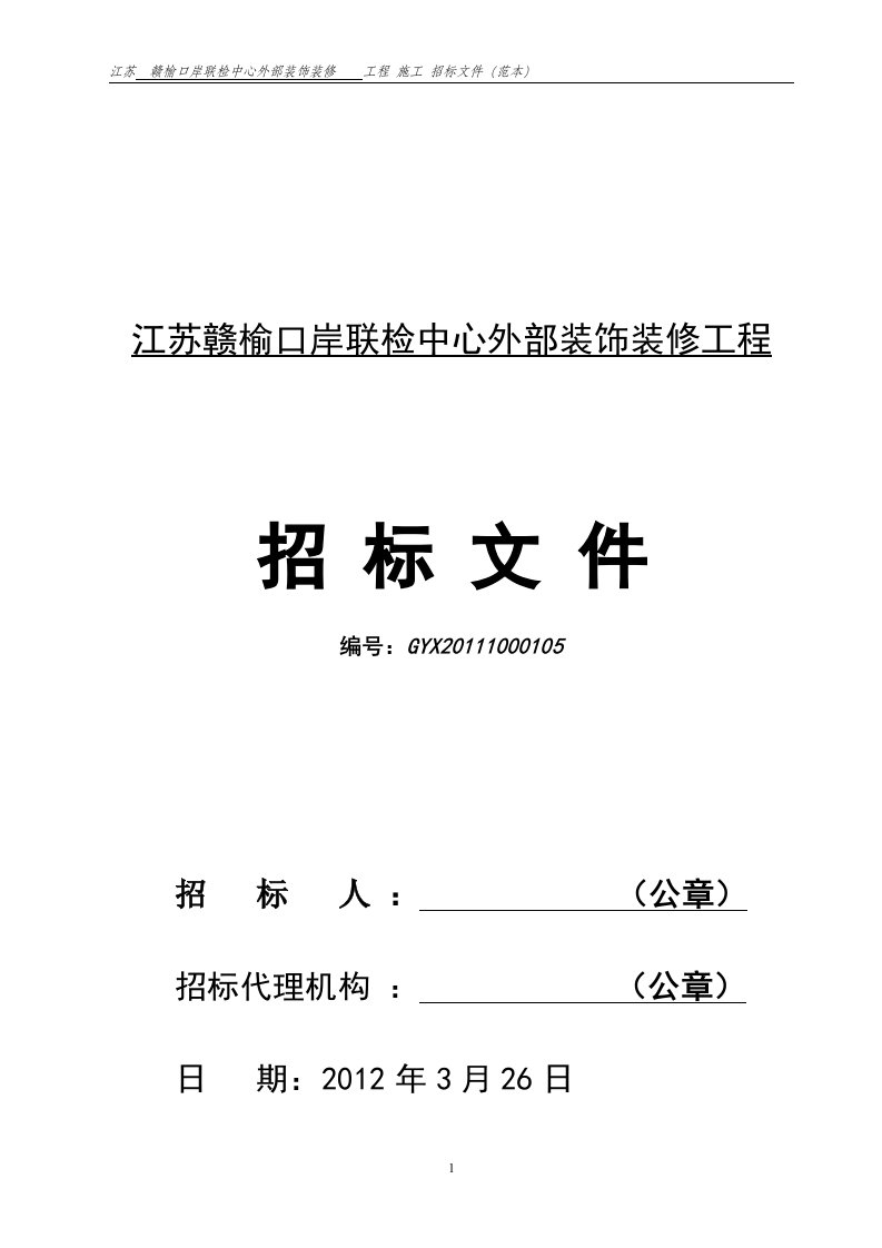 江苏赣榆口岸联检中心外部装饰装修工程招标文件