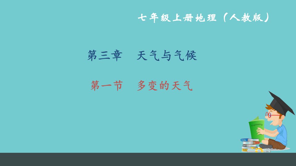 七年级地理(人教版)习题课件：第三章-第一节-多变的天气模板