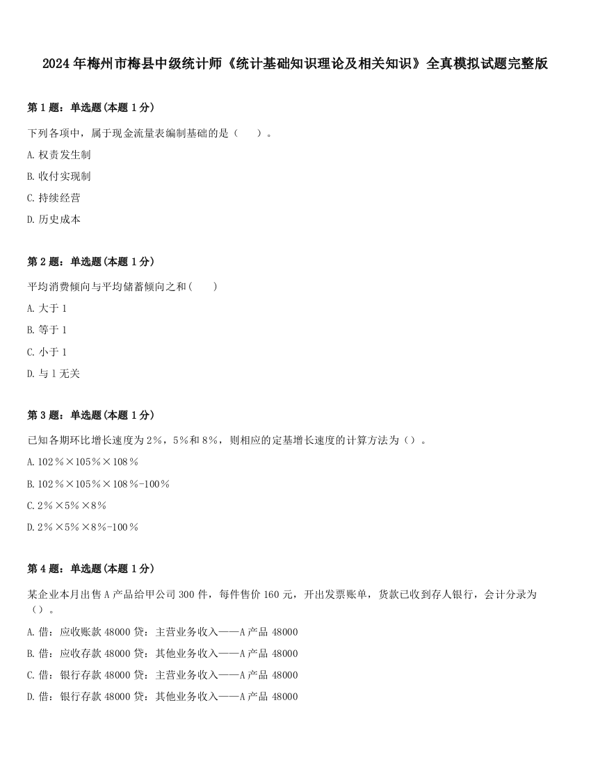 2024年梅州市梅县中级统计师《统计基础知识理论及相关知识》全真模拟试题完整版