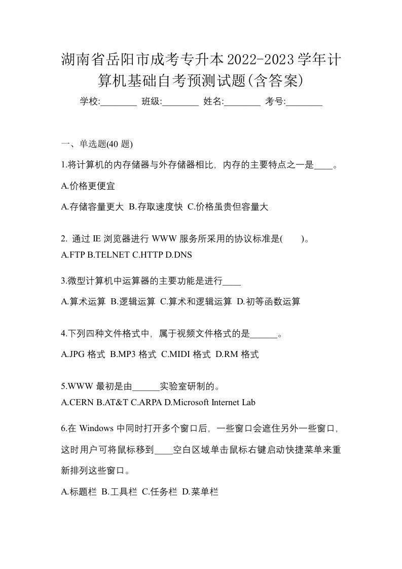 湖南省岳阳市成考专升本2022-2023学年计算机基础自考预测试题含答案