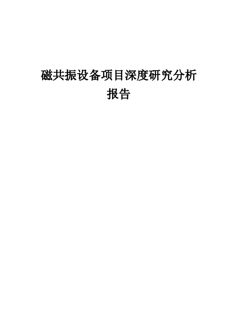 磁共振设备项目深度研究分析报告