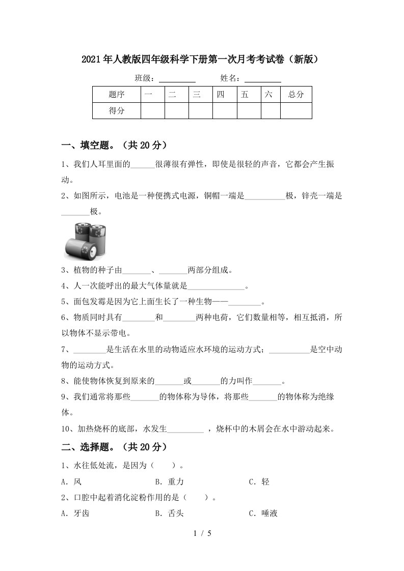 2021年人教版四年级科学下册第一次月考考试卷新版