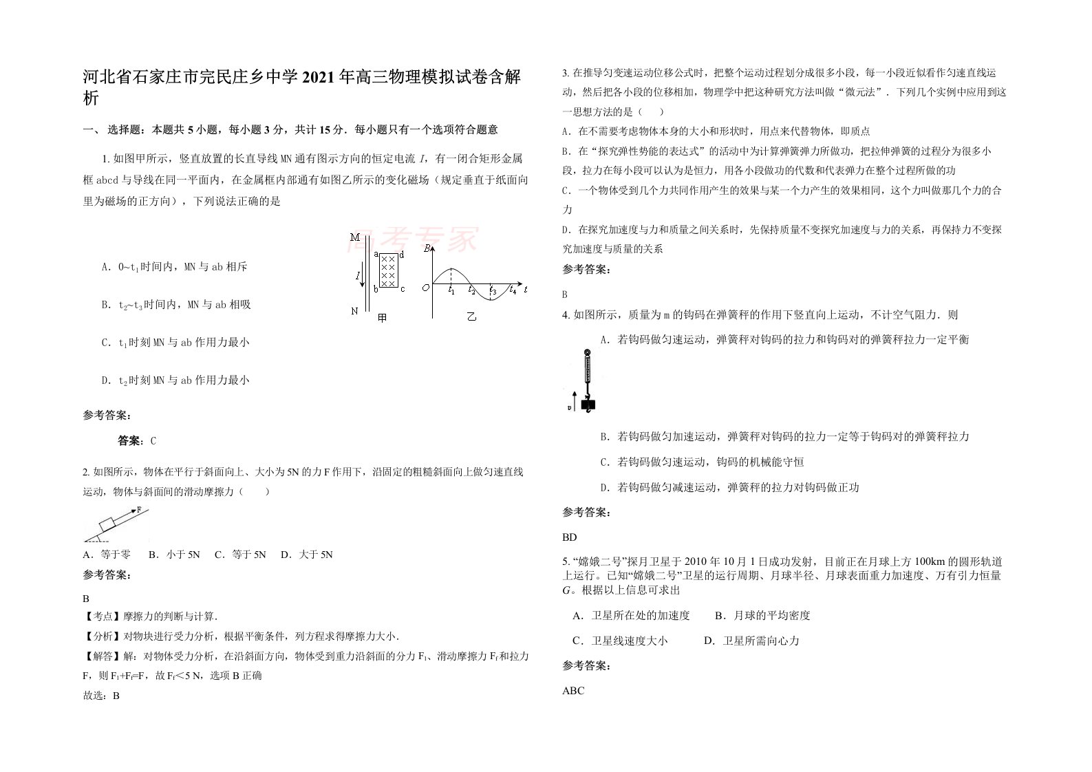 河北省石家庄市完民庄乡中学2021年高三物理模拟试卷含解析