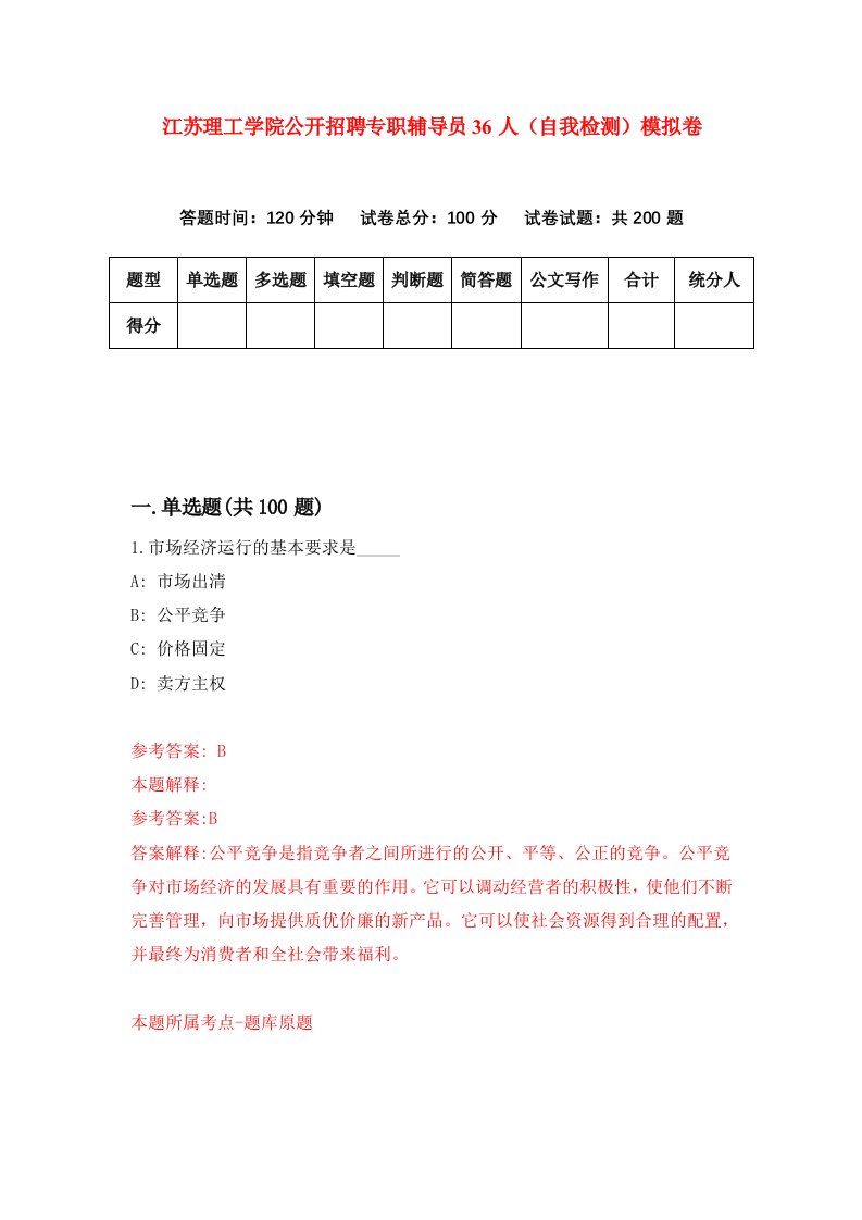 江苏理工学院公开招聘专职辅导员36人自我检测模拟卷9