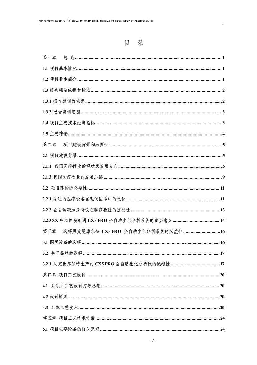 重庆市沙坪坝区中心医院扩建检验中心技改项目资金申报立项计划书