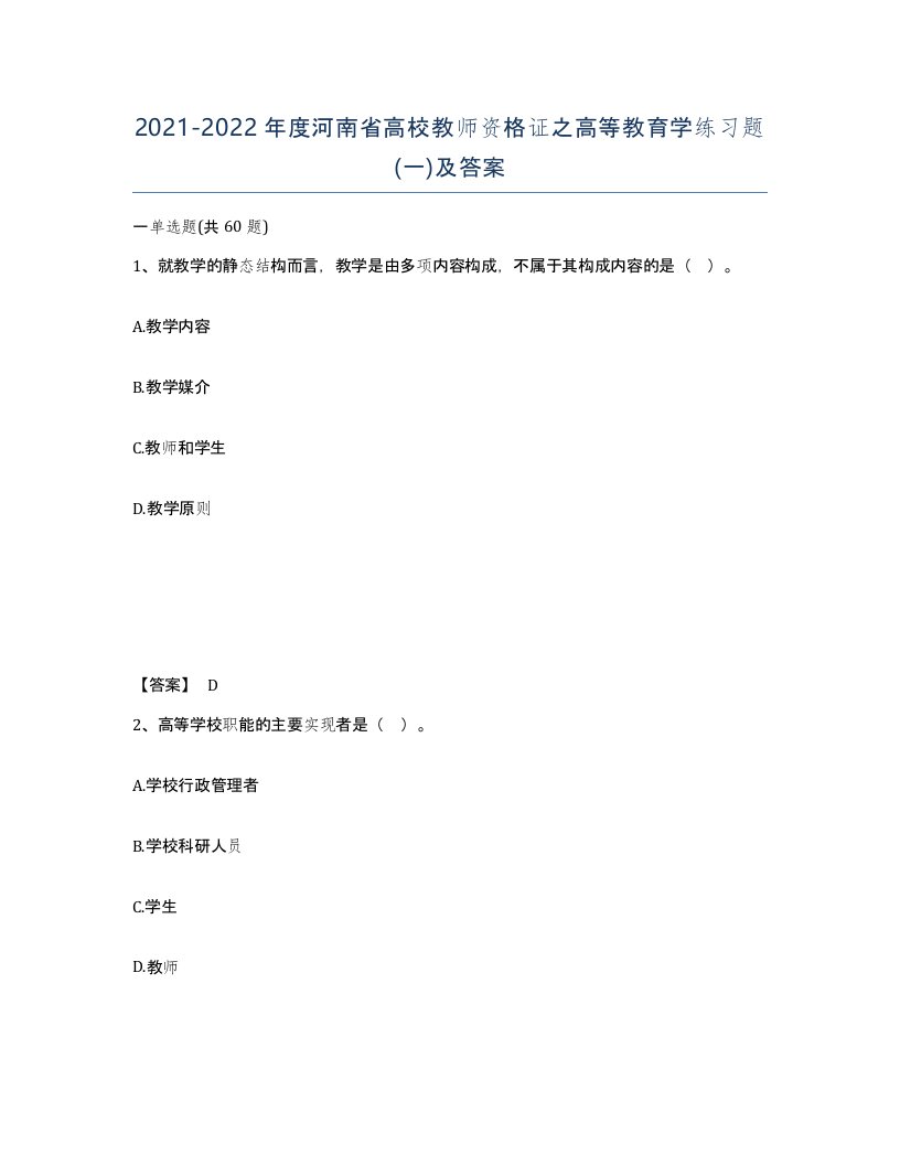 2021-2022年度河南省高校教师资格证之高等教育学练习题一及答案