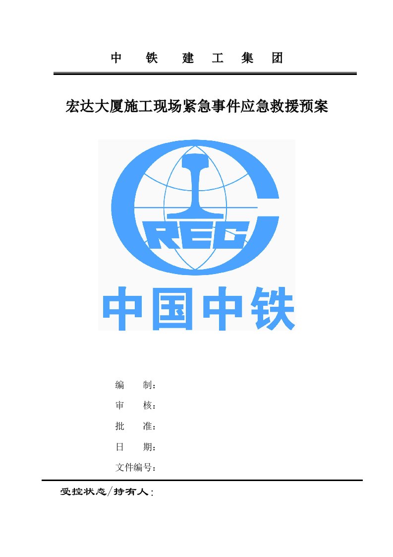 应急预案-紧急事件应急救援预案