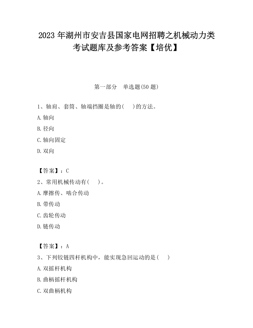 2023年湖州市安吉县国家电网招聘之机械动力类考试题库及参考答案【培优】