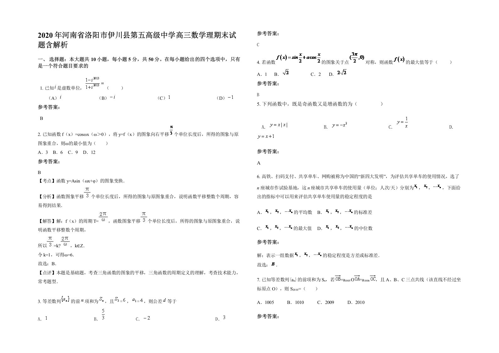 2020年河南省洛阳市伊川县第五高级中学高三数学理期末试题含解析