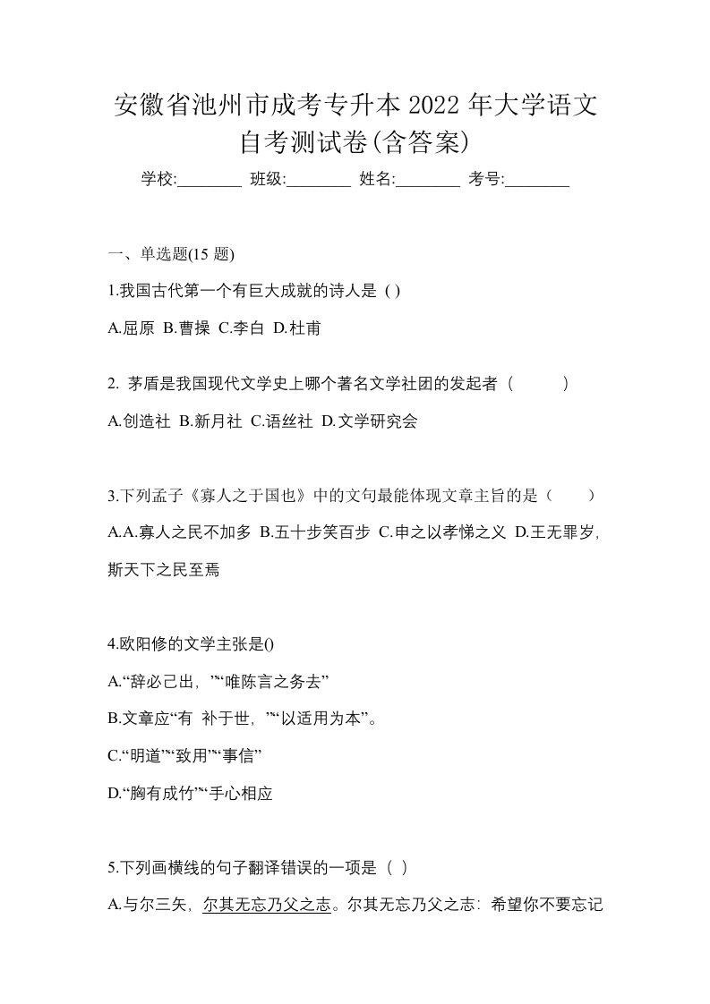 安徽省池州市成考专升本2022年大学语文自考测试卷含答案