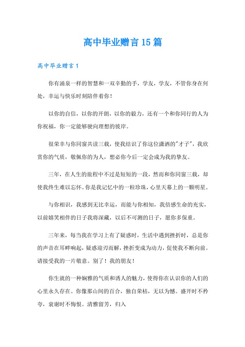 高中毕业赠言15篇