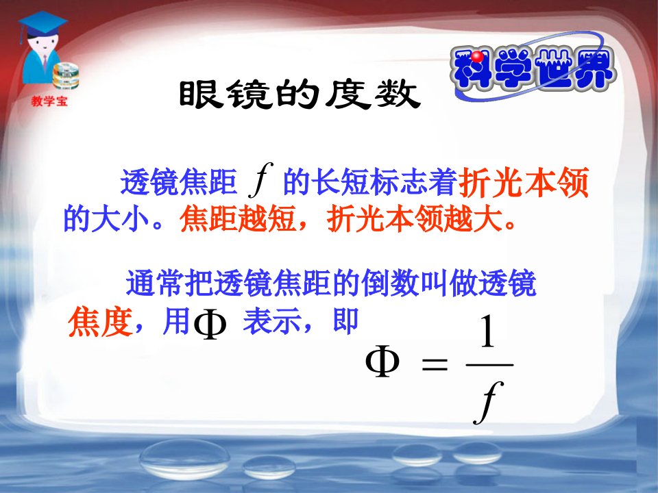 通常把透镜焦距的倒数叫做透镜焦度用表示即