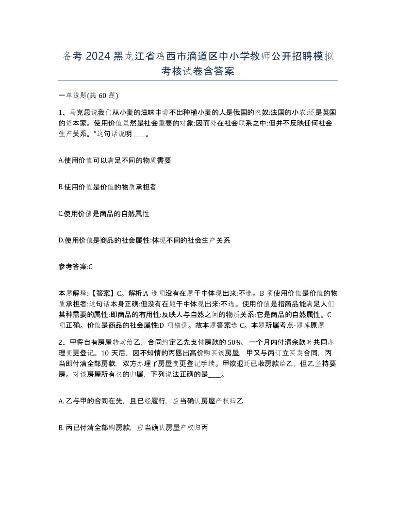 备考2024黑龙江省鸡西市滴道区中小学教师公开招聘模拟考核试卷含答案