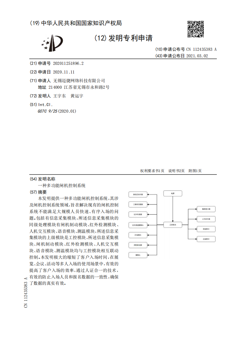 一种多功能闸机控制系统