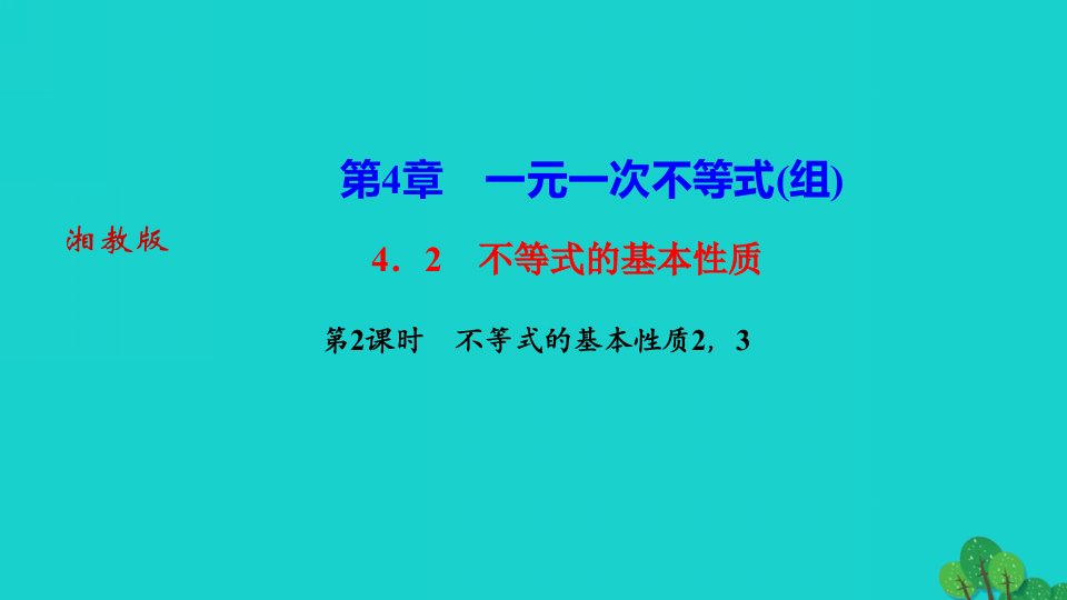 2022八年级数学上册第4章一元一次不等式组4.2不等式的基本性质第2课时不等式的基本性质23作业课件新版湘教版