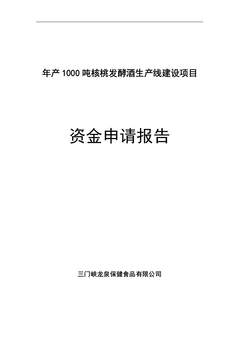 1000吨核桃白酒生产线新建项目可行性策划书