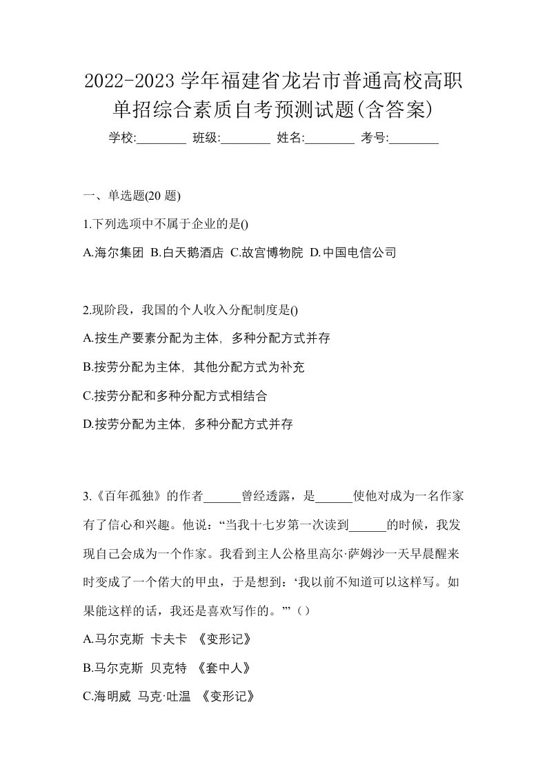 2022-2023学年福建省龙岩市普通高校高职单招综合素质自考预测试题含答案