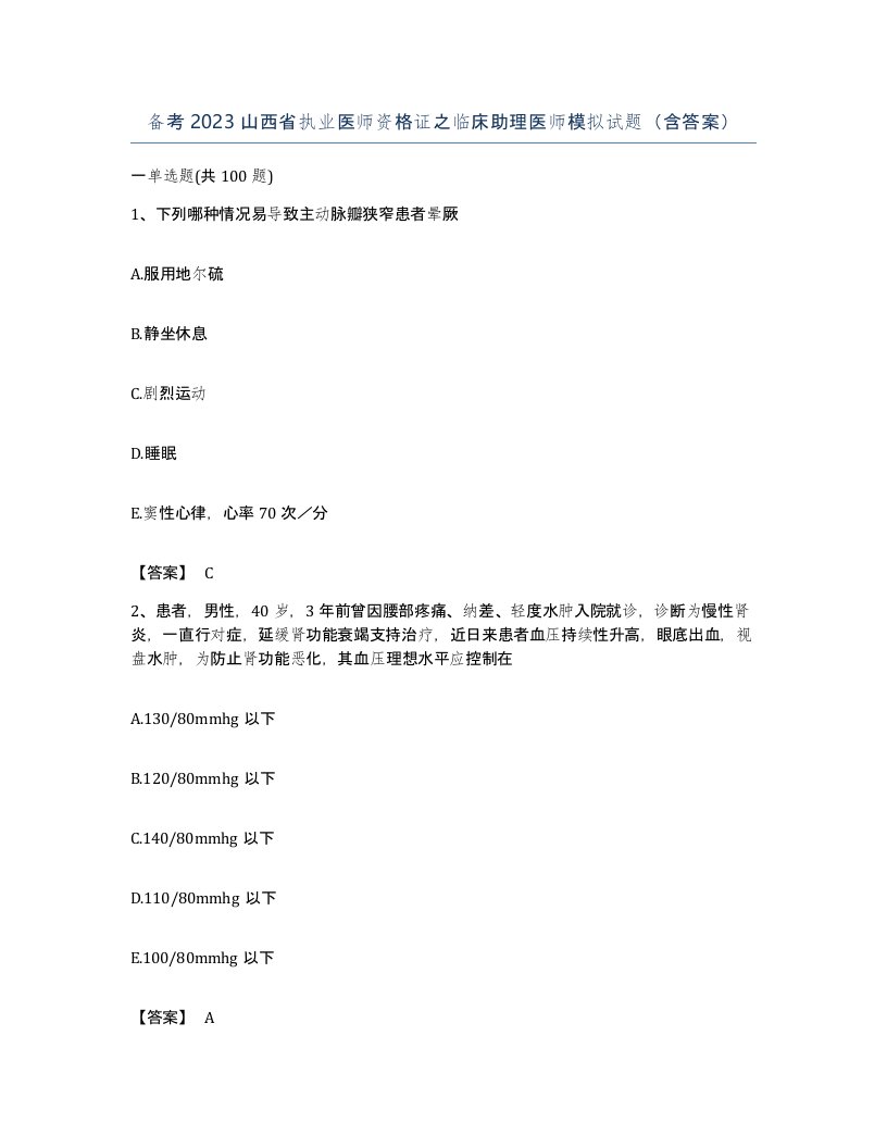 备考2023山西省执业医师资格证之临床助理医师模拟试题含答案