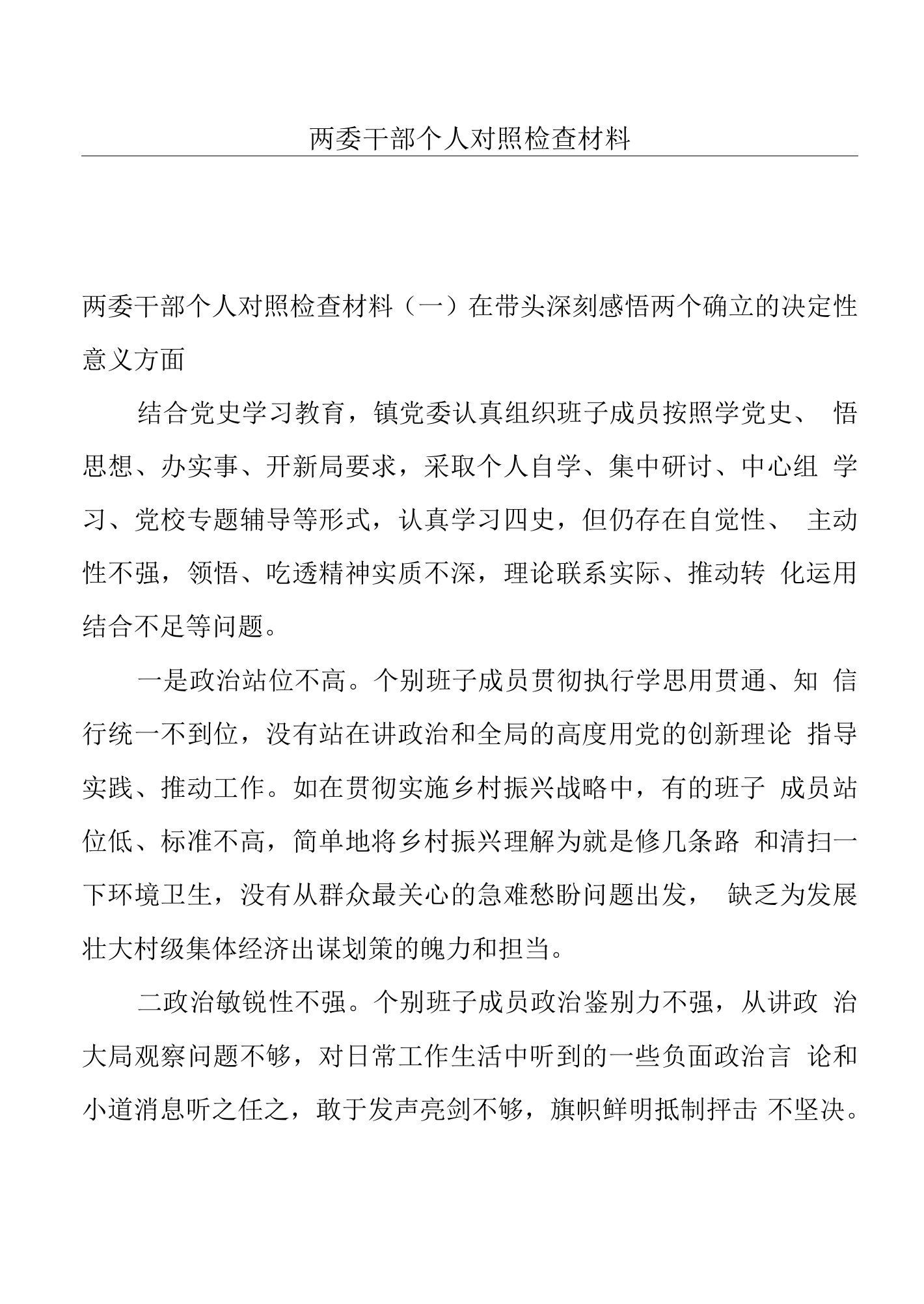 两委干部个人对照检查材料