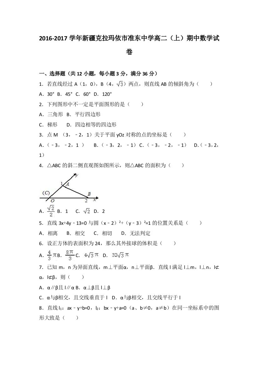 新疆克拉玛依市准东中学2016-2017学年高二上学期期中数学试卷