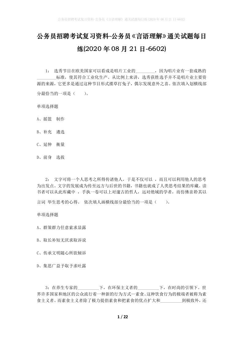 公务员招聘考试复习资料-公务员言语理解通关试题每日练2020年08月21日-6602