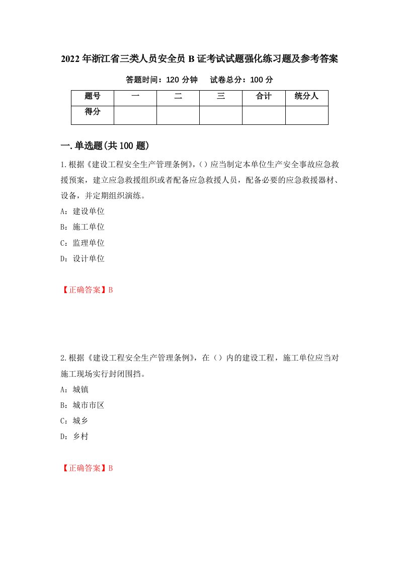 2022年浙江省三类人员安全员B证考试试题强化练习题及参考答案86