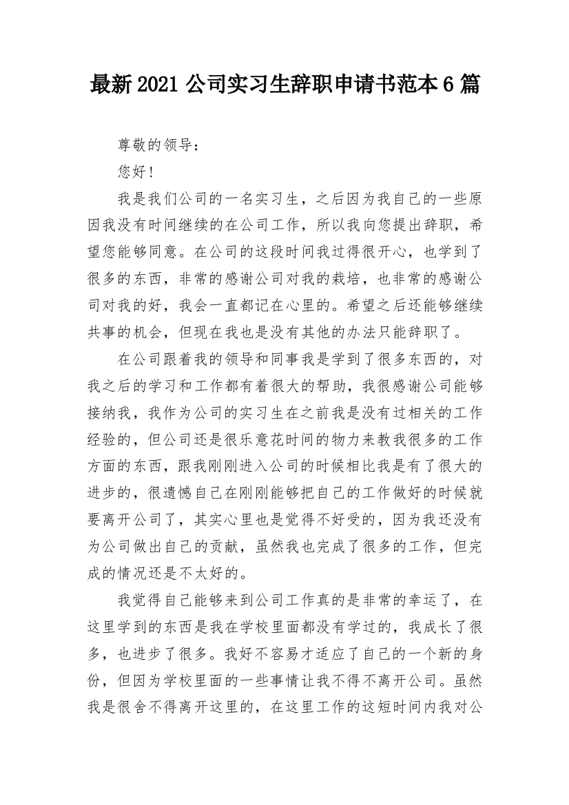 最新2021公司实习生辞职申请书范本6篇