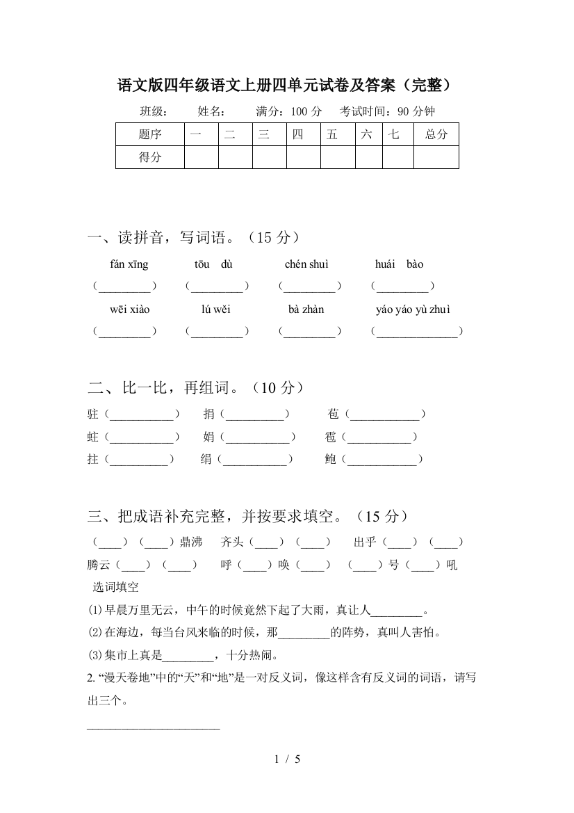 语文版四年级语文上册四单元试卷及答案(完整)