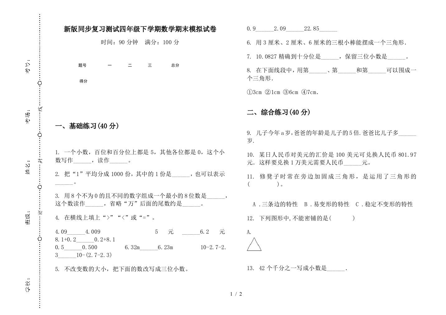 新版同步复习测试四年级下学期数学期末模拟试卷