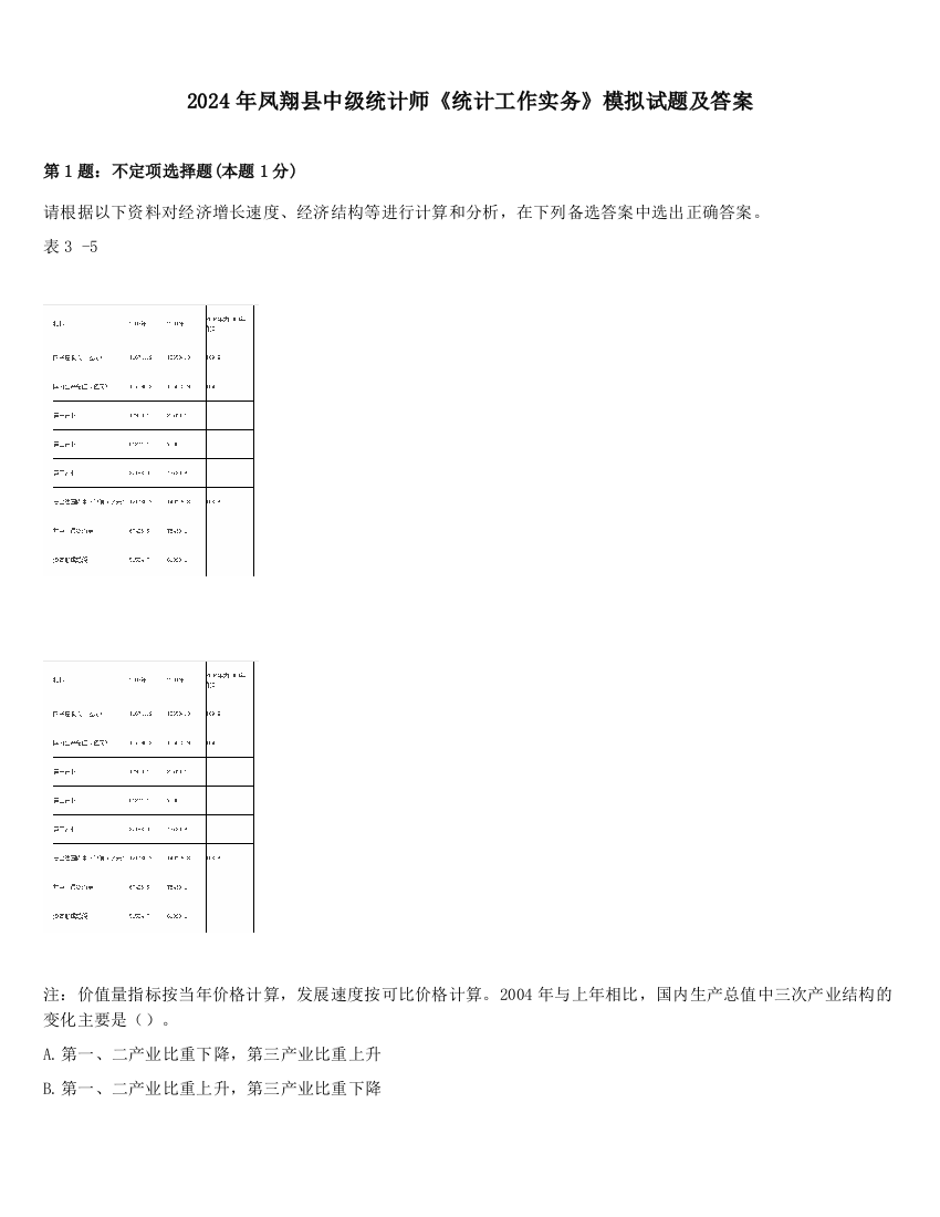 2024年凤翔县中级统计师《统计工作实务》模拟试题及答案