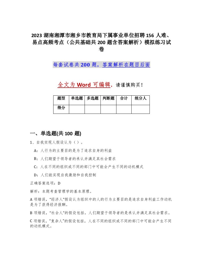 2023湖南湘潭市湘乡市教育局下属事业单位招聘156人难易点高频考点公共基础共200题含答案解析模拟练习试卷