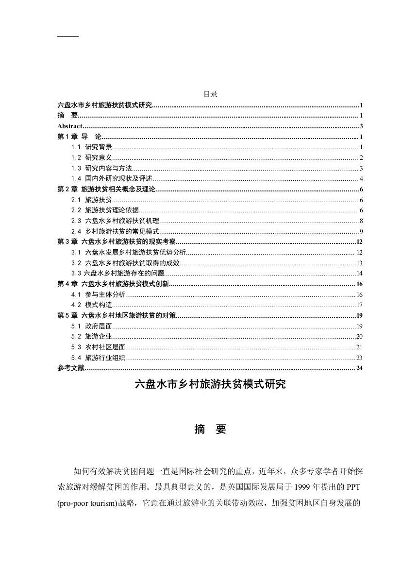 六盘水市乡村旅游扶贫模式研究32.41