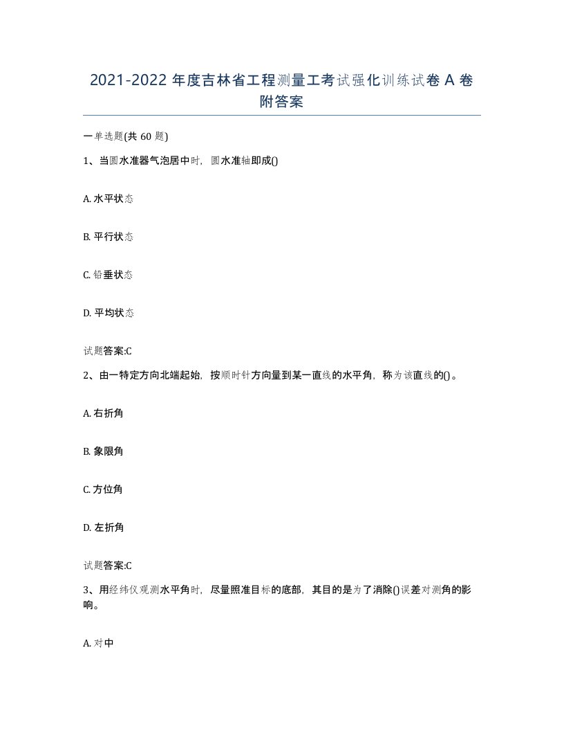 2021-2022年度吉林省工程测量工考试强化训练试卷A卷附答案