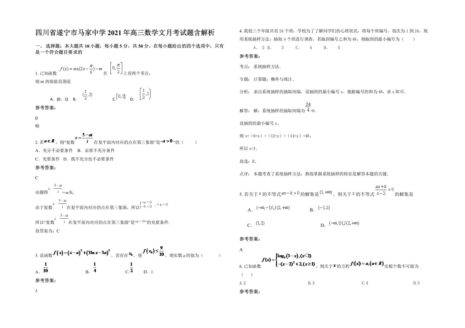 四川省遂宁市马家中学2021年高三数学文月考试题含解析