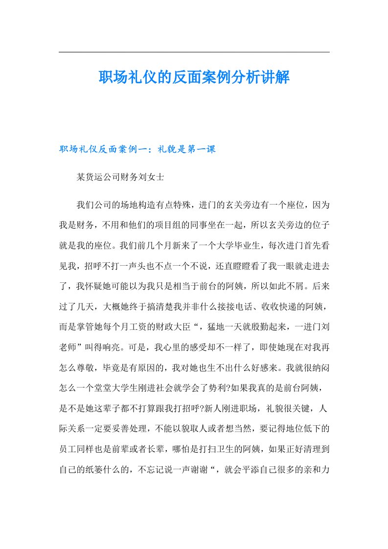 职场礼仪的反面案例分析讲解