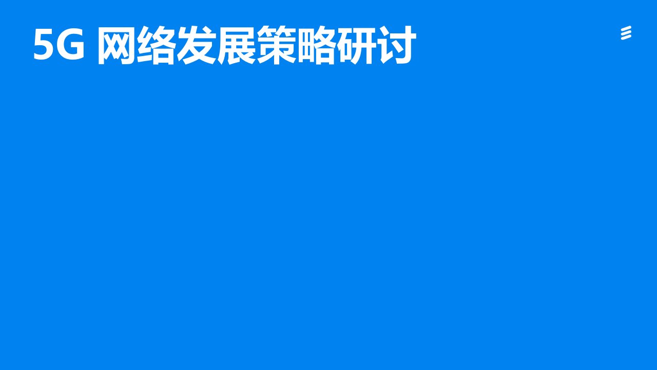 5G网络发展策略研究正式版