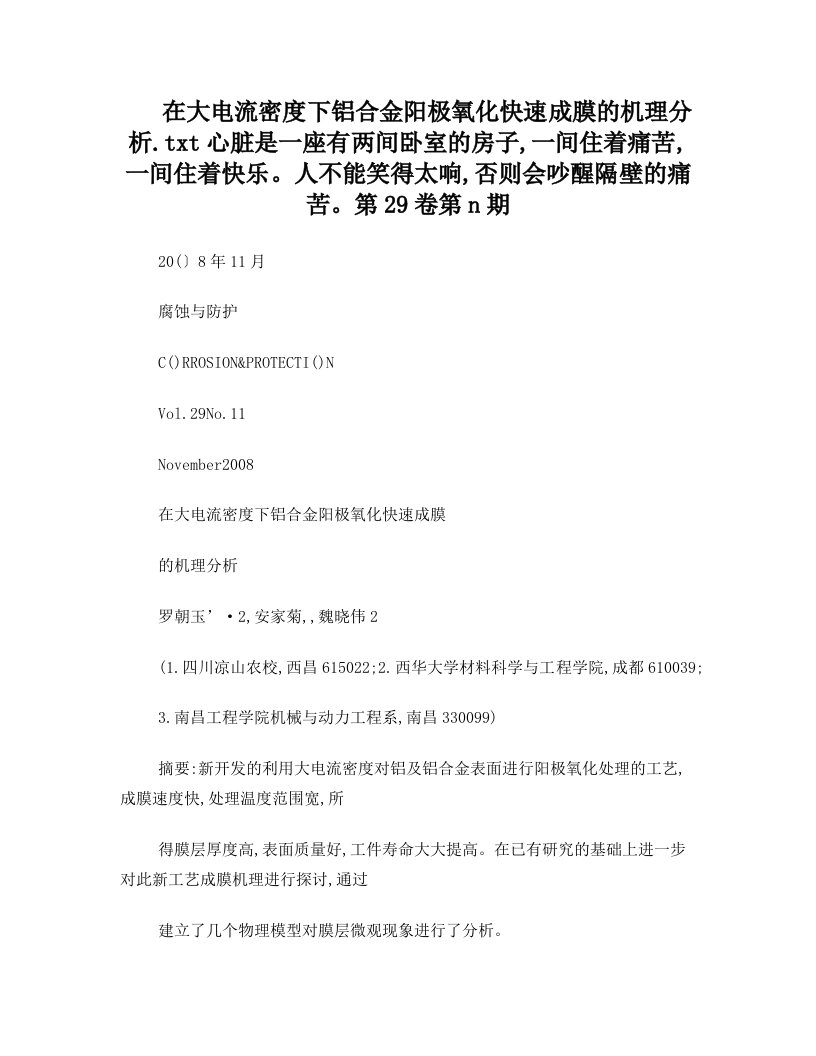 在大电流密度下铝合金阳极氧化快速成膜的机理分析