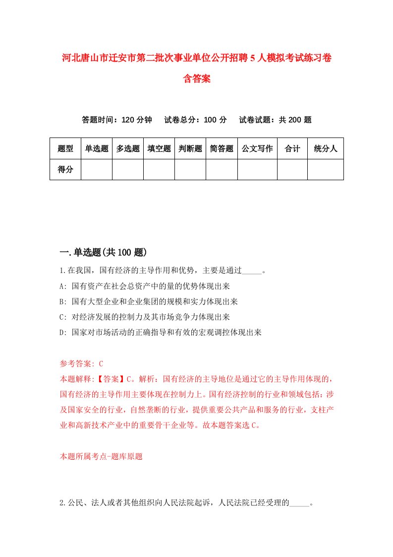 河北唐山市迁安市第二批次事业单位公开招聘5人模拟考试练习卷含答案5