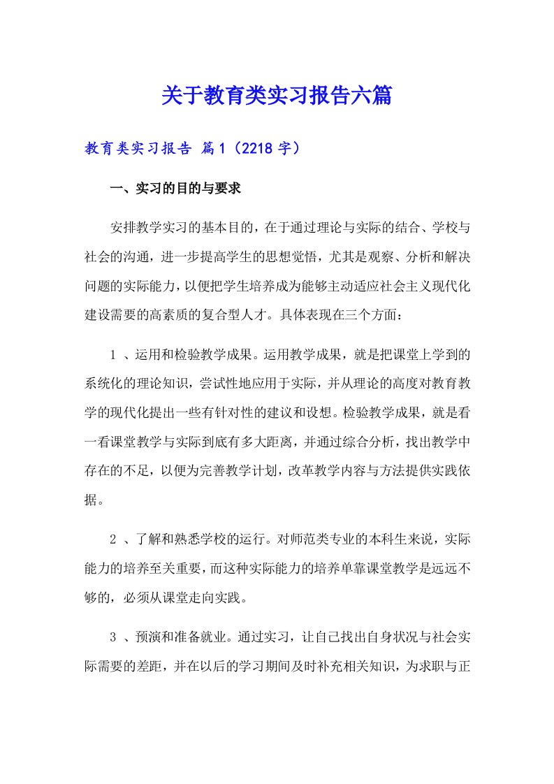 关于教育类实习报告六篇